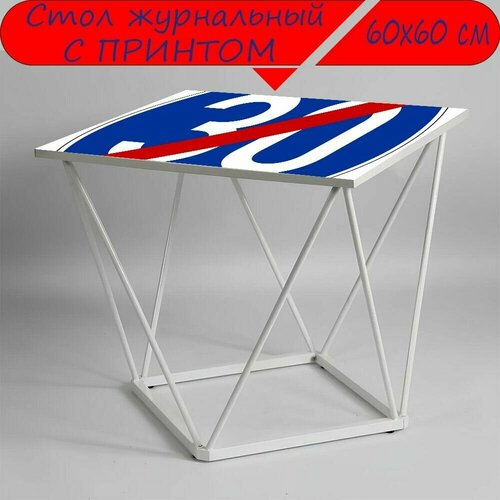 Журнальный стол 