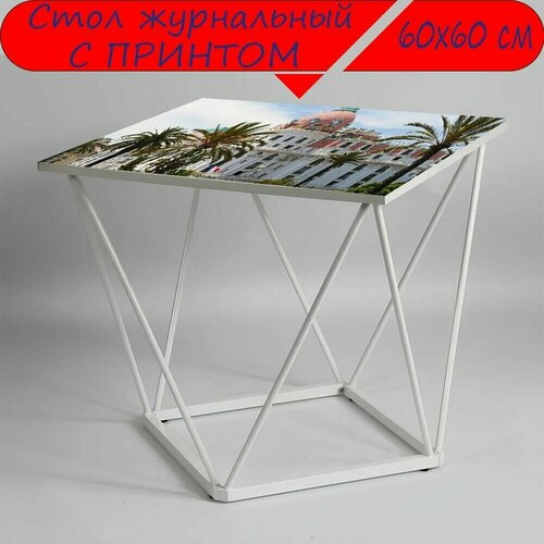 Журнальный стол 
