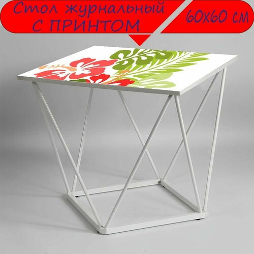 Журнальный стол 