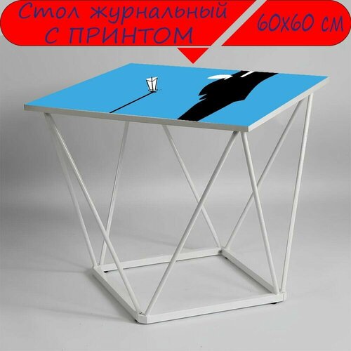 Журнальный стол 