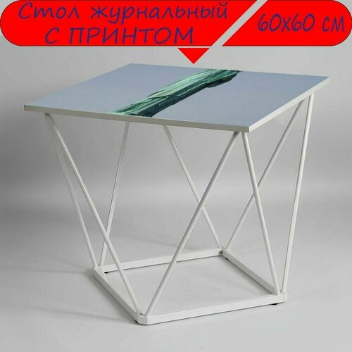 Журнальный стол 