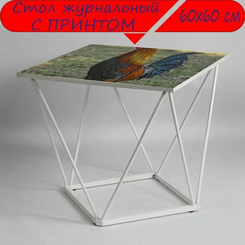 Журнальный стол 