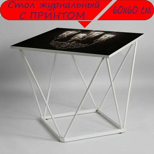 Журнальный стол 