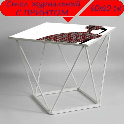 Журнальный стол 