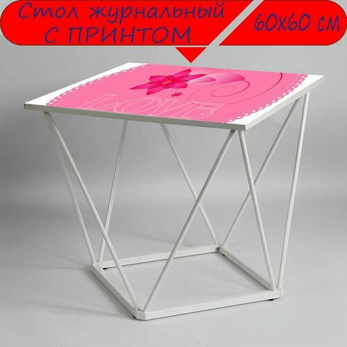 Журнальный стол 