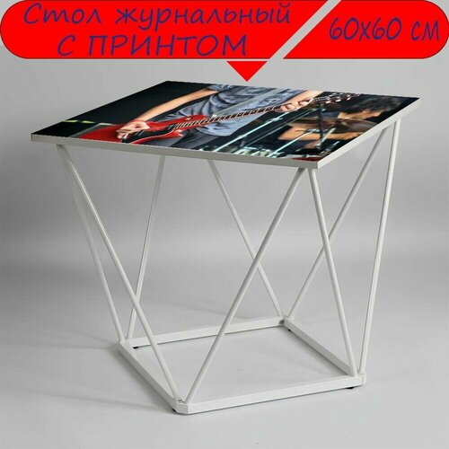Журнальный стол 