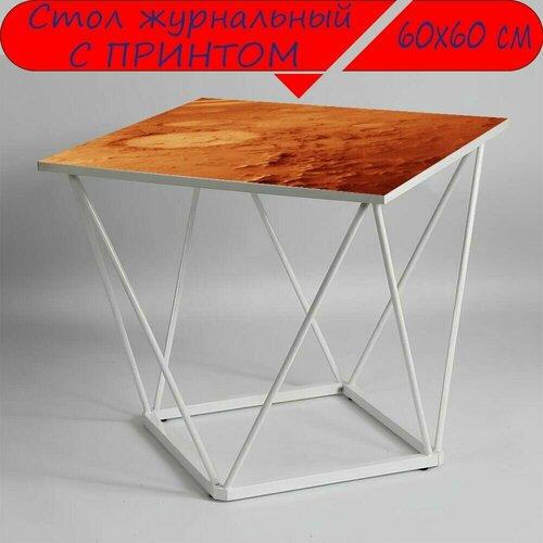 Журнальный стол 