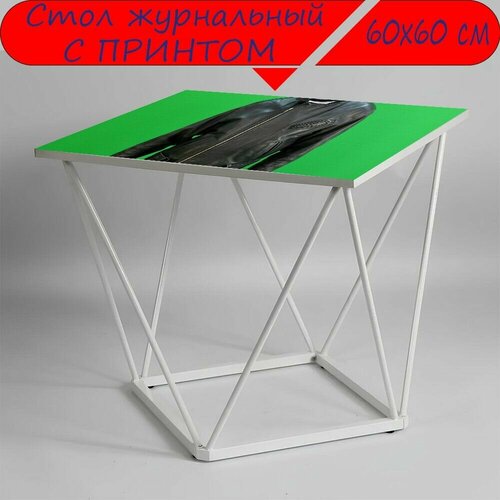 Журнальный стол 