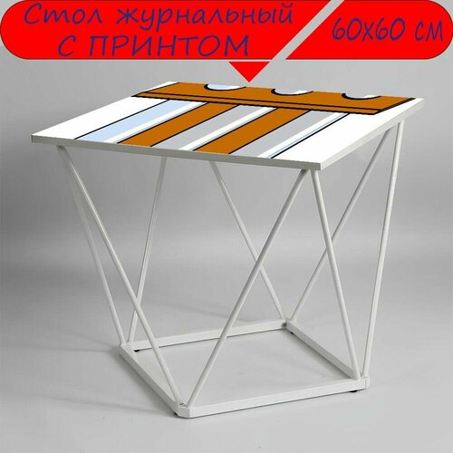 Журнальный стол 