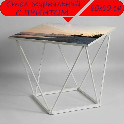 Журнальный стол 
