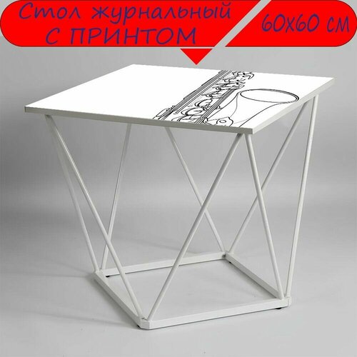 Журнальный стол 