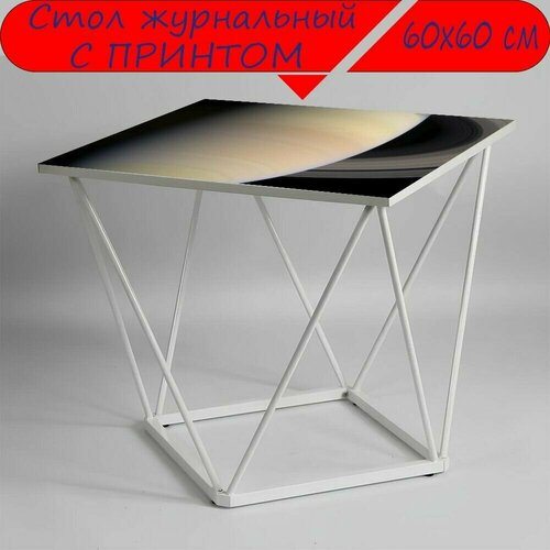 Журнальный стол 