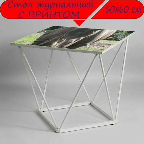 Журнальный стол 