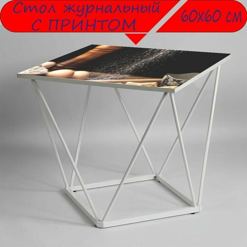 Журнальный стол 