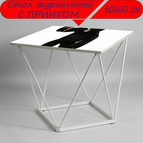 Журнальный стол 
