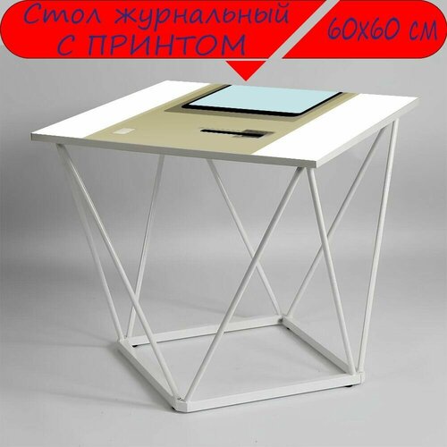 Журнальный стол 