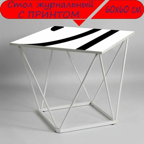Журнальный стол 