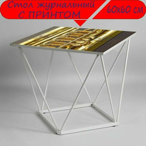 Журнальный стол 