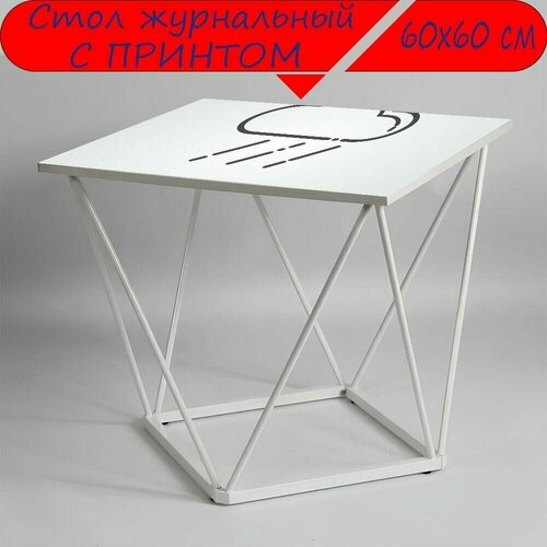Журнальный стол 