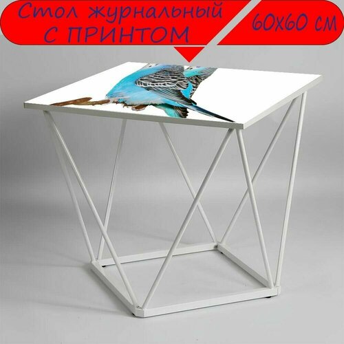 Журнальный стол 