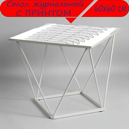 Журнальный стол 