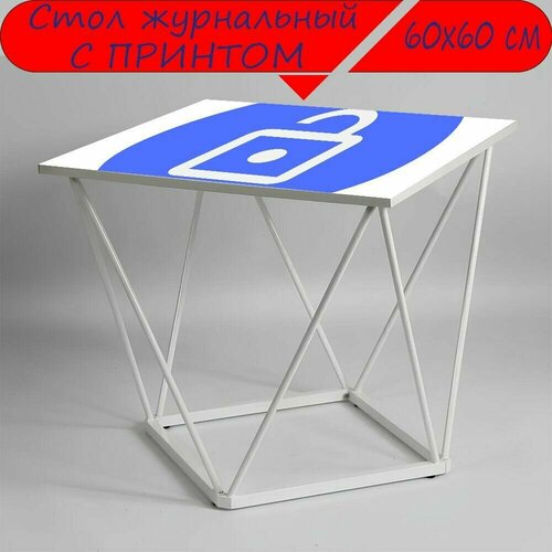 Журнальный стол 