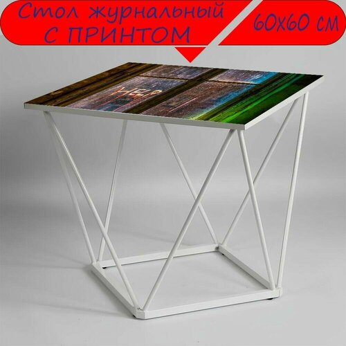 Журнальный стол 