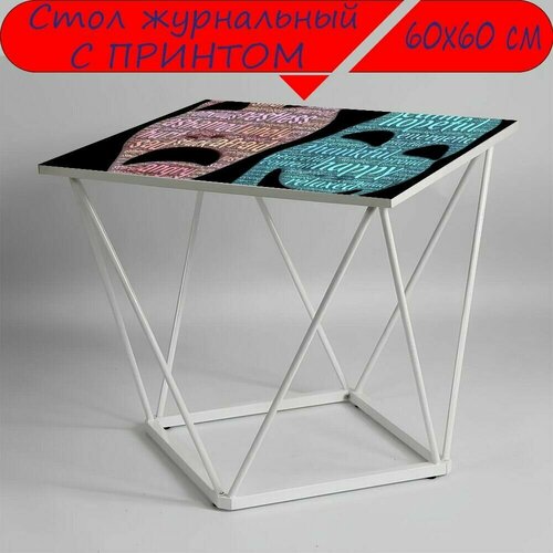 Журнальный стол 