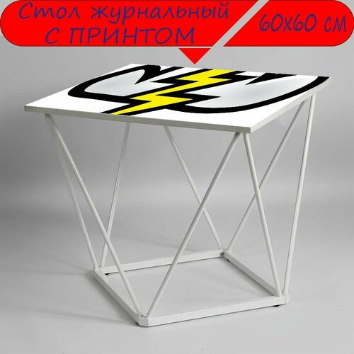 Журнальный стол 