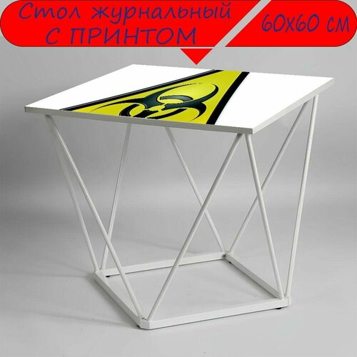 Журнальный стол 
