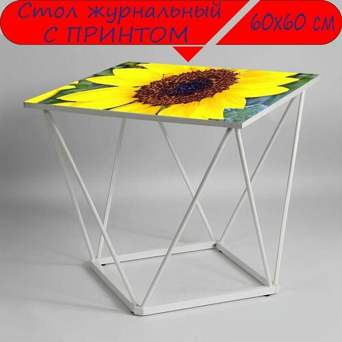 Журнальный стол 