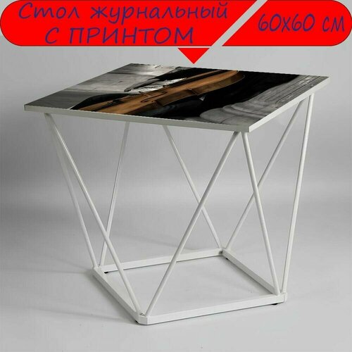Журнальный стол 