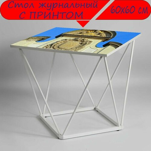 Журнальный стол 