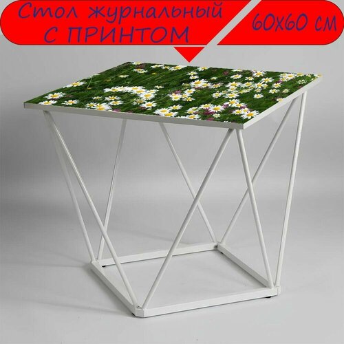 Журнальный стол 