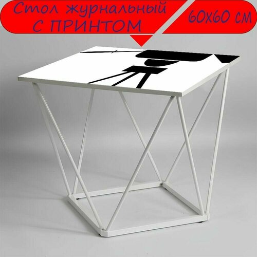 Журнальный стол 