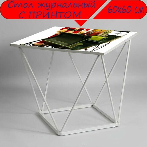 Журнальный стол 