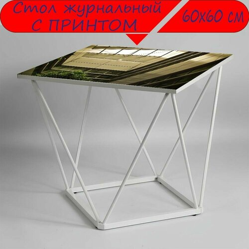 Журнальный стол 