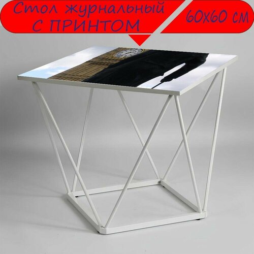 Журнальный стол 