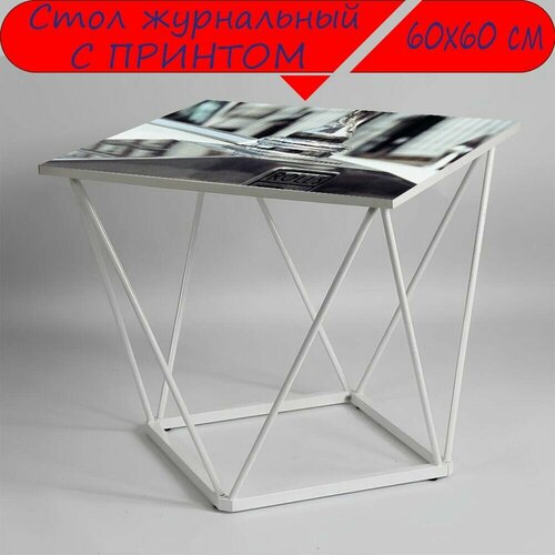 Журнальный стол 