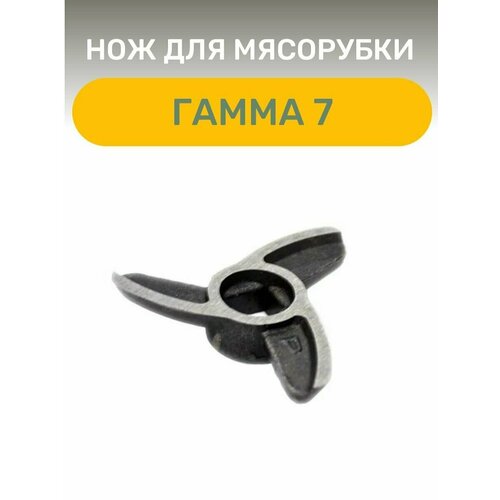 Нож для мясорубки Гамма 7 0258039 нож для мясорубки гамма 7 01 трехлопастной