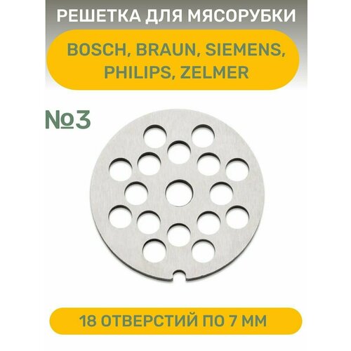 Решетка для мясорубки средняя Bosch, Braun, Siemens, Philips, Zelmer №3 (7 мм)