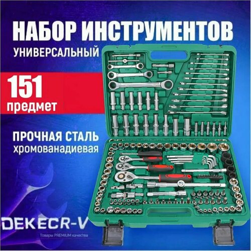 Профессиональный набор инструментов 151 предметов в защитном кейсе для ремонта автомобиля и дома /подарок на праздник мужчине мужу