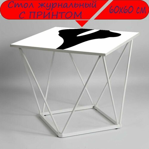 Журнальный стол 