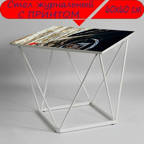 Журнальный стол 