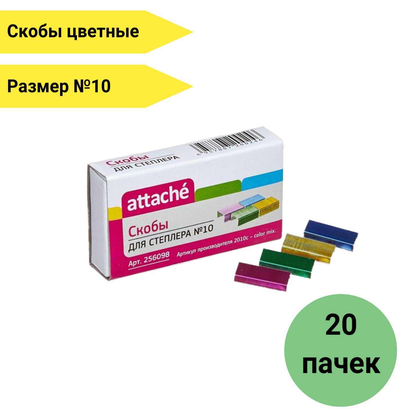 Набор скоб для степлера №10 Attache цветные 20 пачек по 1000 шт