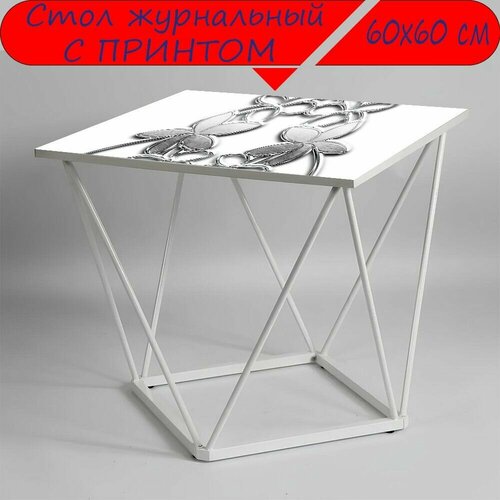 Журнальный стол 