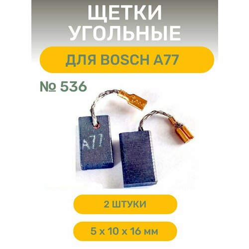 Щетки AEZ №536 подходят для BOSCH А77, 5*10*16 (2 шт)