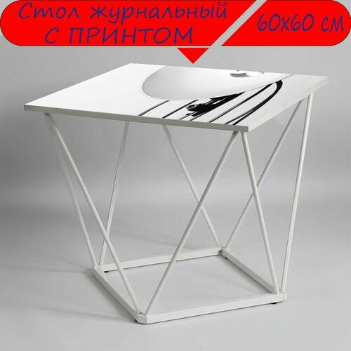 Журнальный стол 