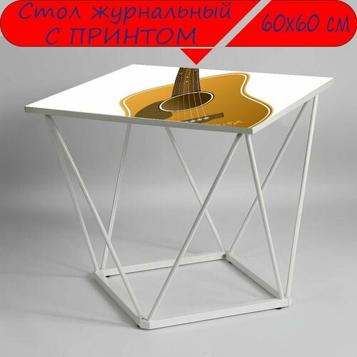 Журнальный стол 