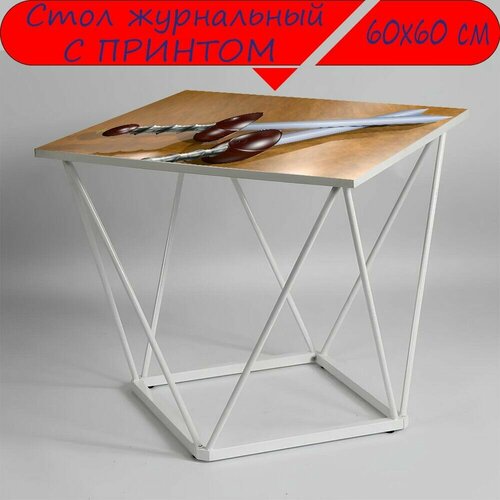 Журнальный стол 
